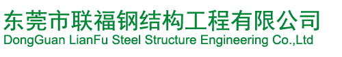鋼構公司-鋼結構工程-簡易廠房-東莞市聯福鋼結構工程有限公司